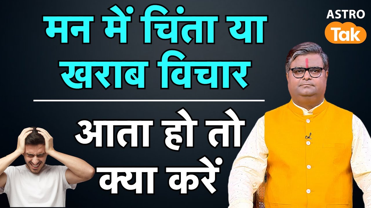 Negative thinking:मन में चिंता या खराब विचार आता हो तो क्या करें | Shailendra Pandey | AstroTak