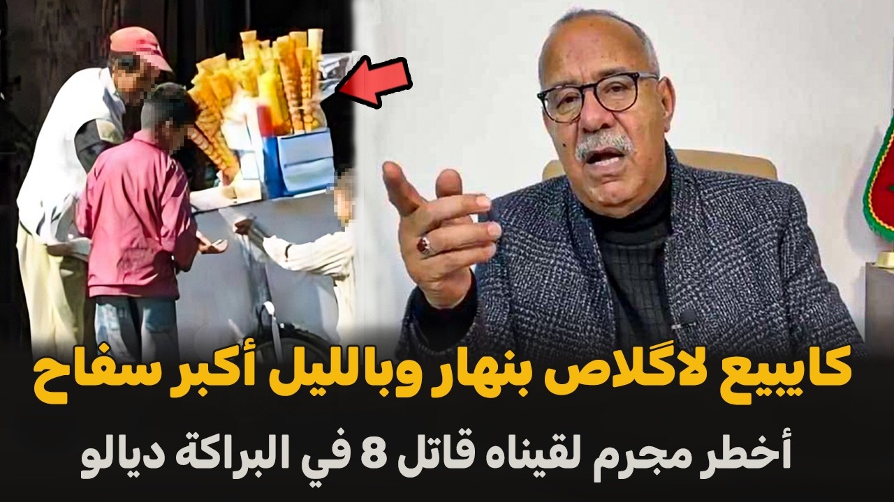 كايبيع لاكلاص بنهار وبالليل أكبر جزار | الضابط الخراز يحكي تفاصيل القصة