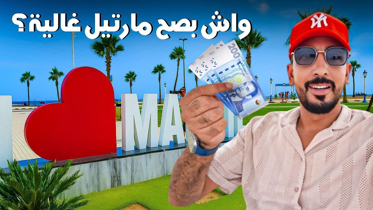 جولة في مارتيل واش بصح غالية ؟😮