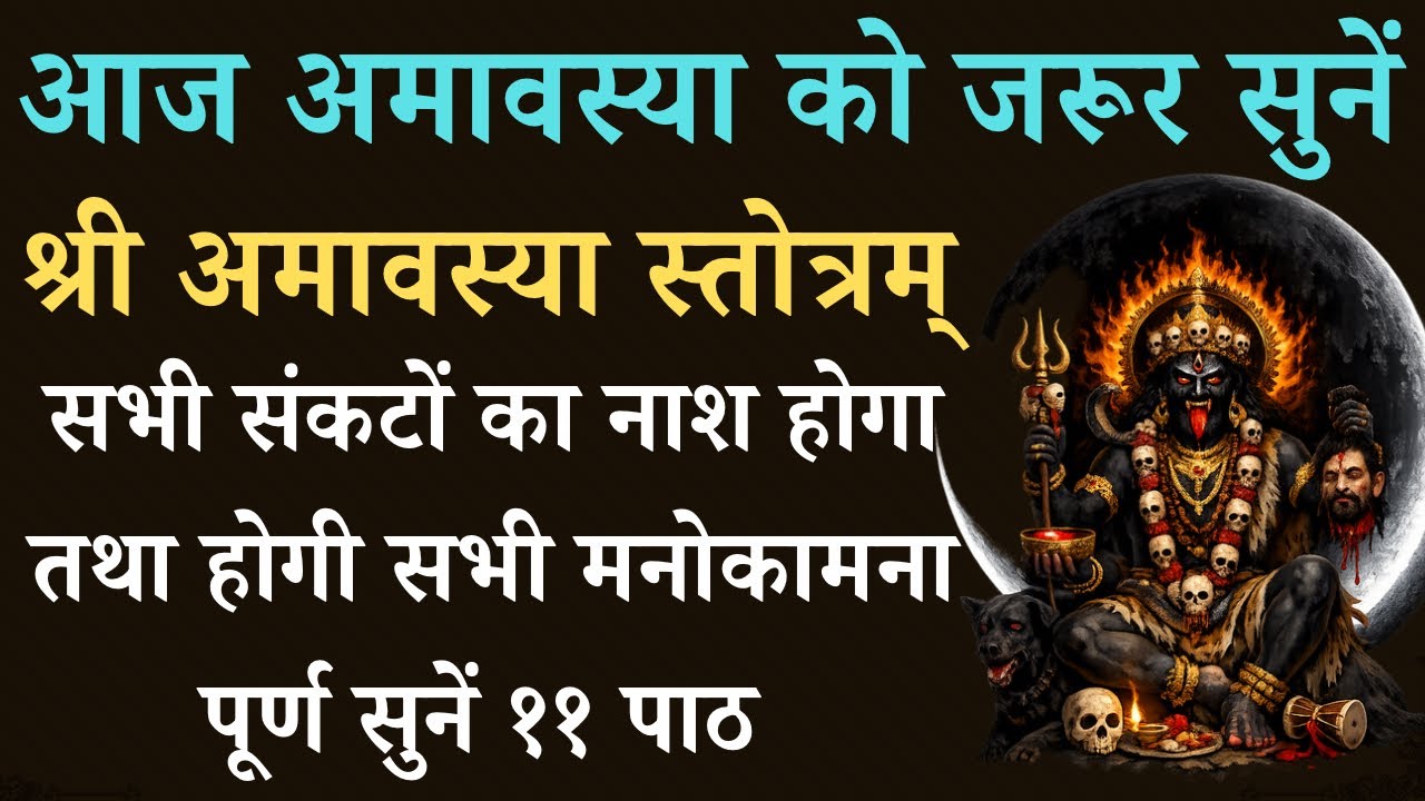 आज अमावस्या को जरूर सुनें | श्री अमावस्या स्तोत्रम् |Shri Amavsya Stotra | होगी सभी मनोकाम पूर्ण