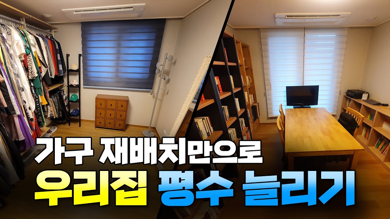가구재배치 · 공간재구성 / 가구 사지 마세요 우리집 가구 잘 활용하면 이렇게 달라집니다