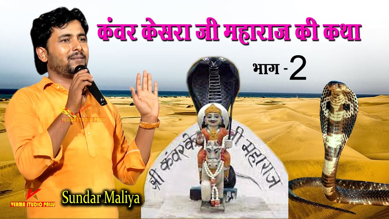 कंवर केसरा जी महाराज की कथा भाग 2 II सुन्दर मालिया II verma studio pallu  II  Kanwar Kesra Katha