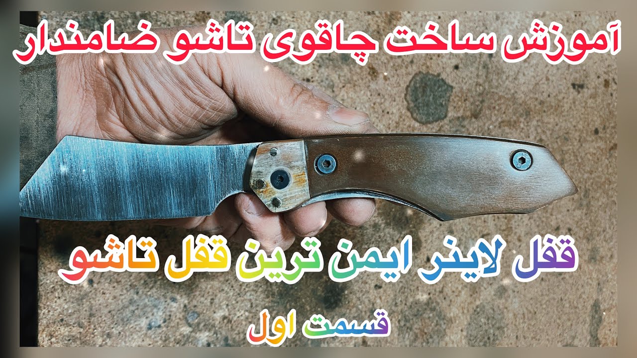 آموزش ساخت چاقوی تاشوی ضامن دار .قفل لاینر .صفر تا صد با تمام جزییات.پارت اول