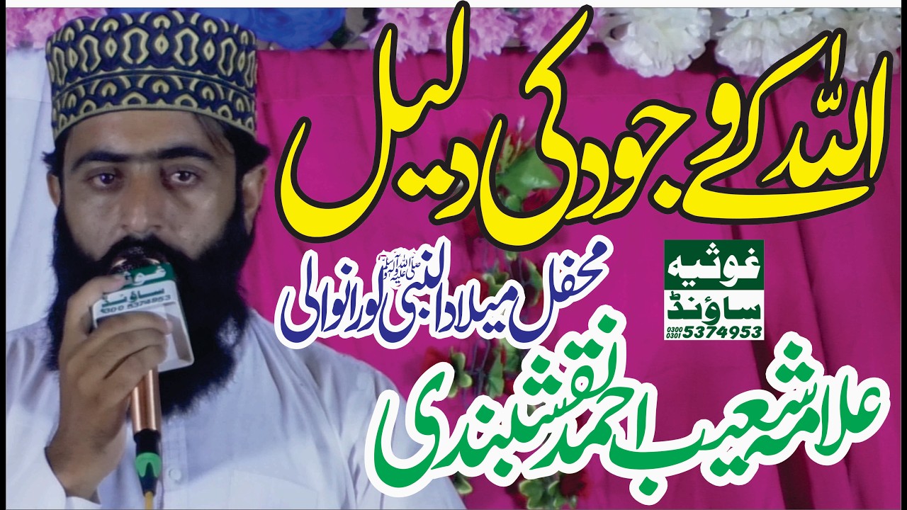ALLAH Ke Wajood Ki Behtareen Daleel - Molana Shoaib Ahmad Naqashbandi Mehfile Meelad Un Nabiﷺ