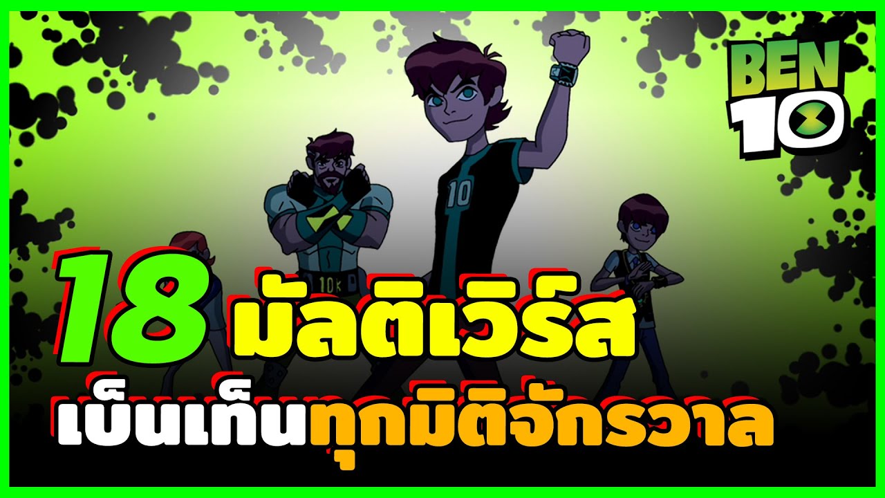 18 จักรวาลคู่ขนานของเบ็น มีใครบ้าง?
