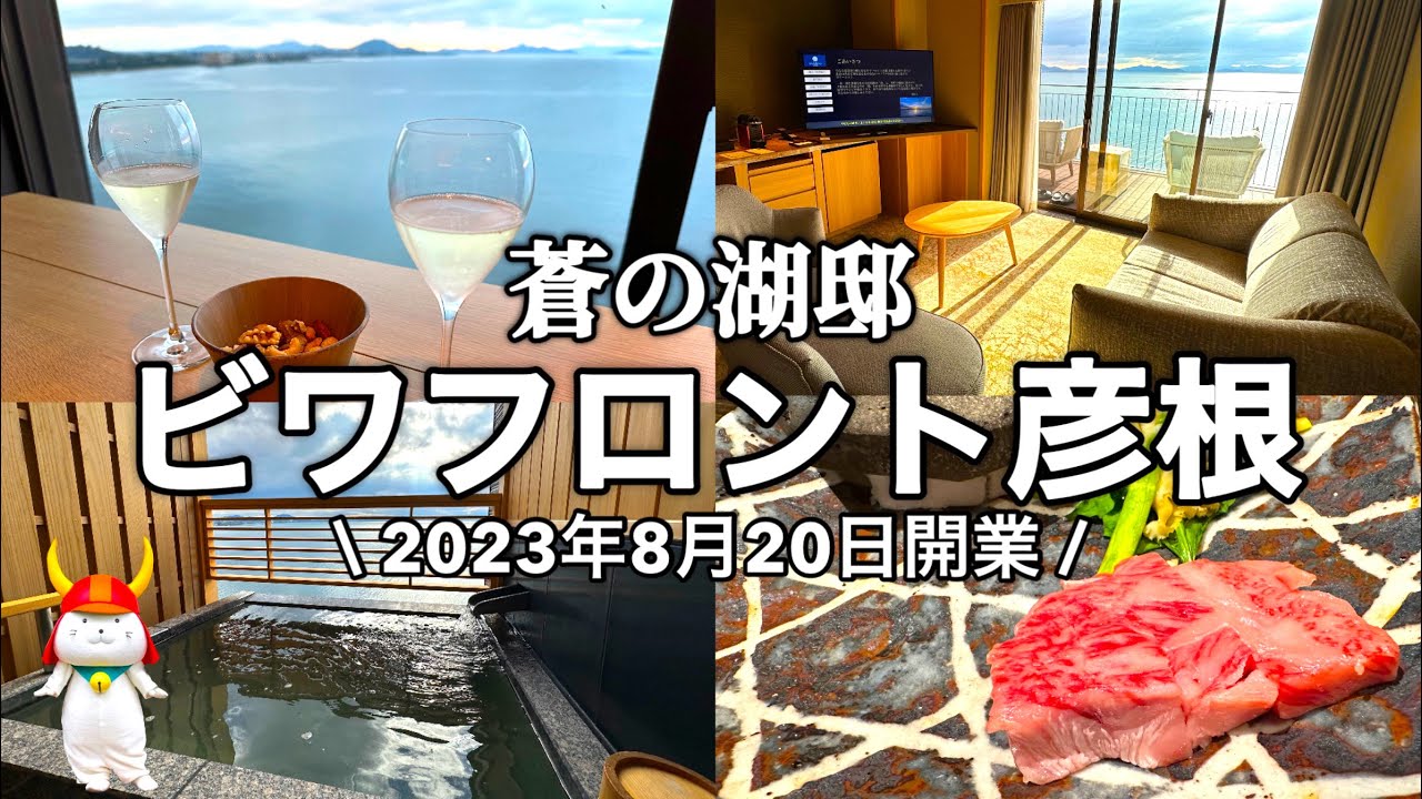 【びわ湖 松原温泉】蒼の湖邸ビワフロント彦根に宿泊！ひこにゃんにも会ってきたよ♪
