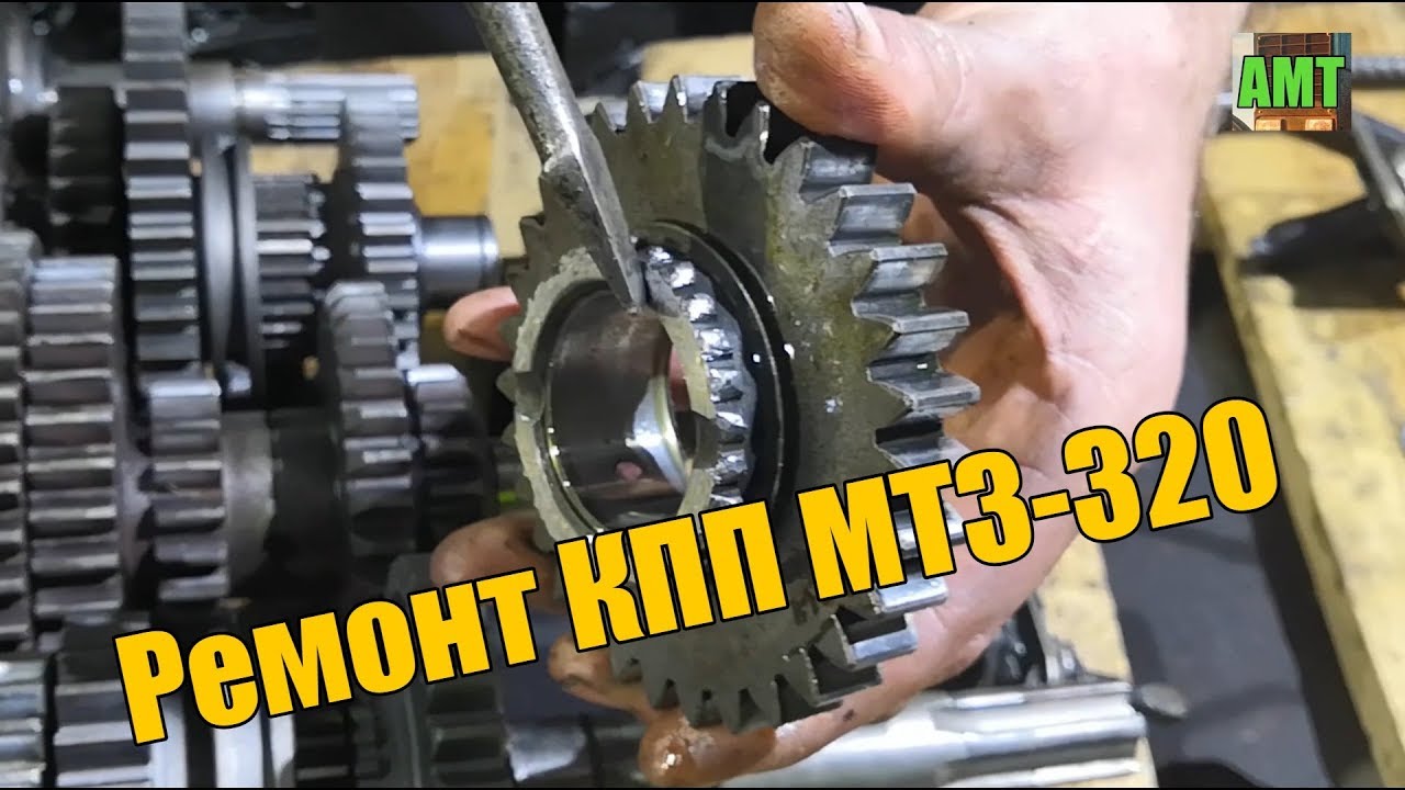 Ремонт КПП трактора МТЗ-320