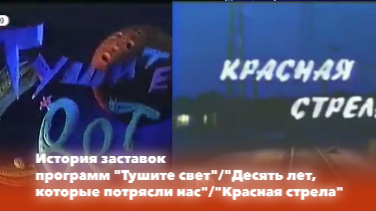 История заставок: Выпуск 96. Тушите свет/Десять лет, которые потрясли нас/Красная стрела