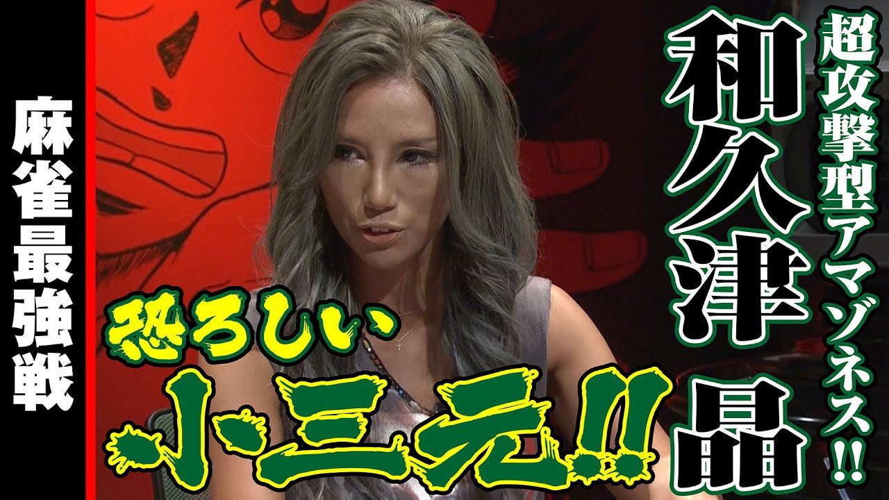和久津晶､恐ろしい小三元!!【麻雀最強戦2020】