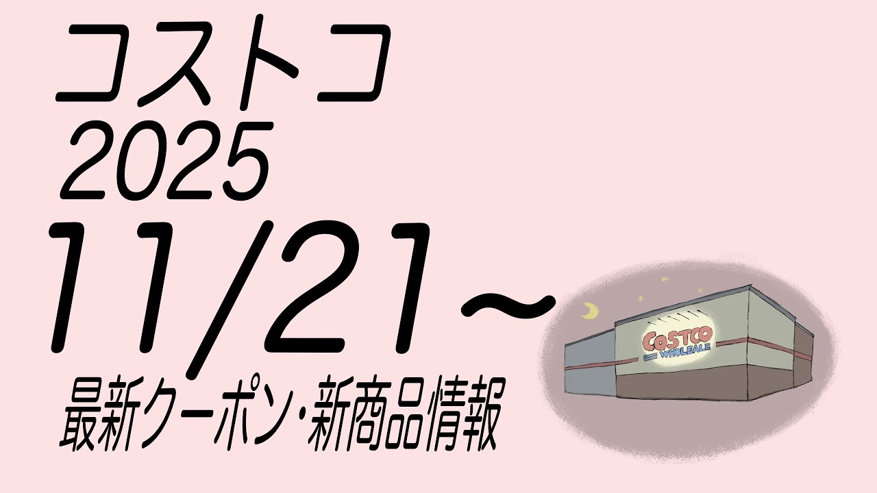 【コストコ】最新クーポンと商品情報　2025/11/21〜
