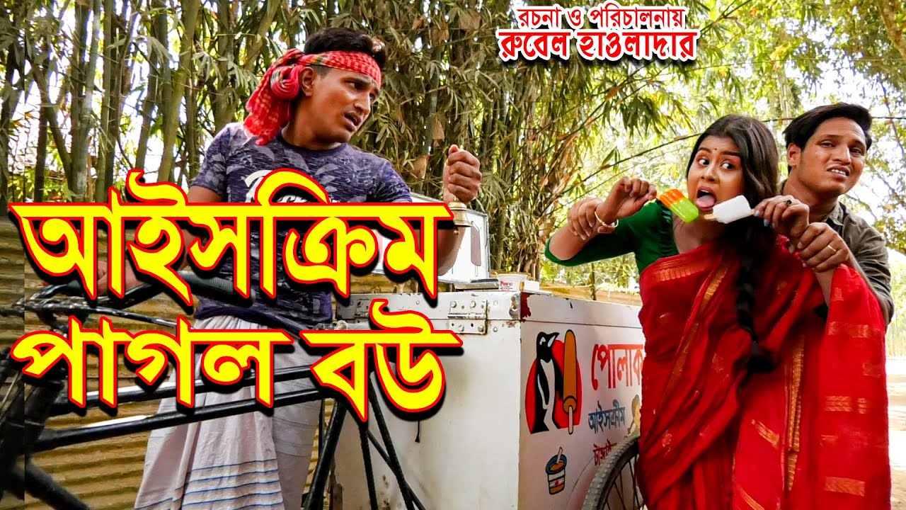 আইসক্রিম পাগল বউ । ice cream pagol bow | অথৈ | রুবেল হাওলাদার । জীবন মুখী ফিল্ম | Music Bangla tv