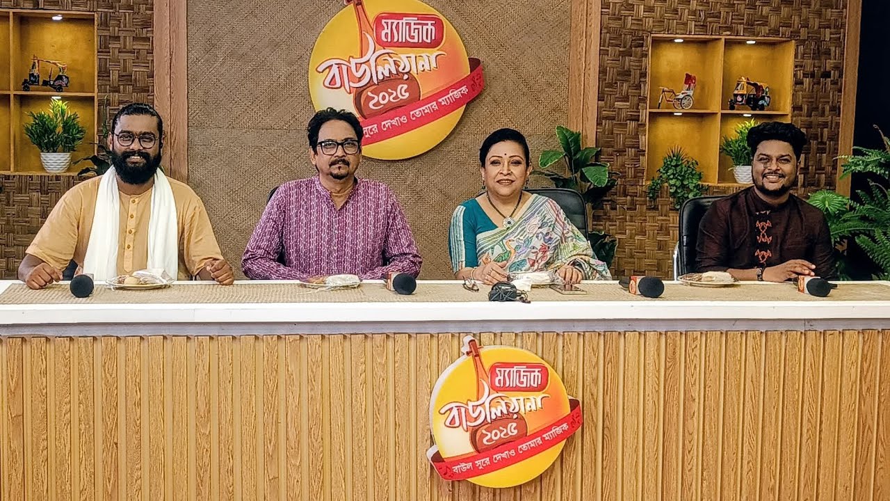ম্যাজিক বাউলিয়ানা ২০২৫ অডিশন,,,আবার হবে দেখা টেলভিশনে ধন্যবাদ  মাছরাঙা টিভি🥰💟