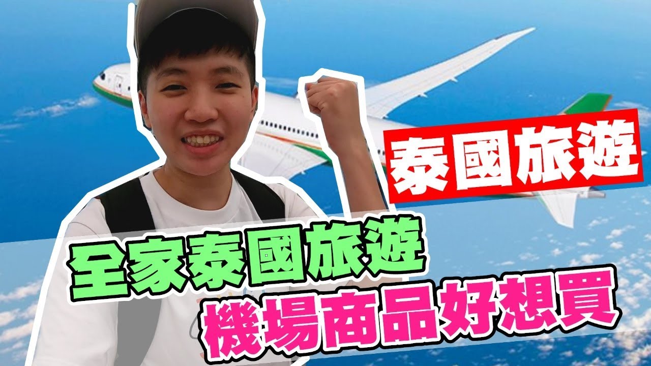 [chu出國] 出發泰國摟，光桃園機場就好好逛阿！【長榮航空】