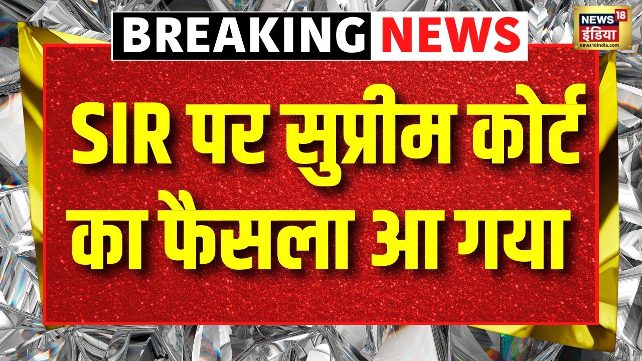 🟢Supreme Court Verdict on SIR Live: SIR पर सुप्रीम कोर्ट में सुनवाई LIVE | Bihar Politics | BJP