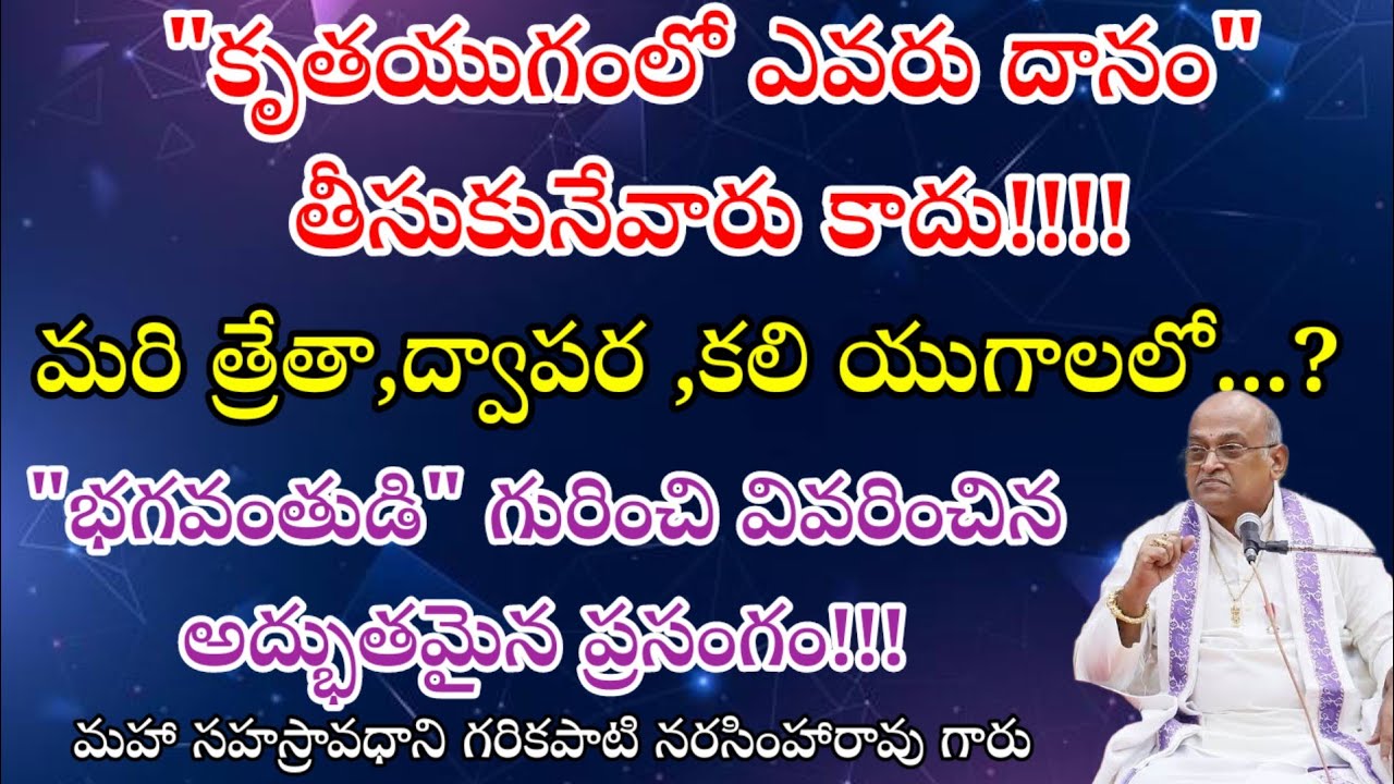 కృతయుగంలో ఎవరు దానం తీసుకునేవారు కాదు#garikapatispeeches/భగవంతుడి గురించి వివరించిన అద్భుతమైనప్రసంగం