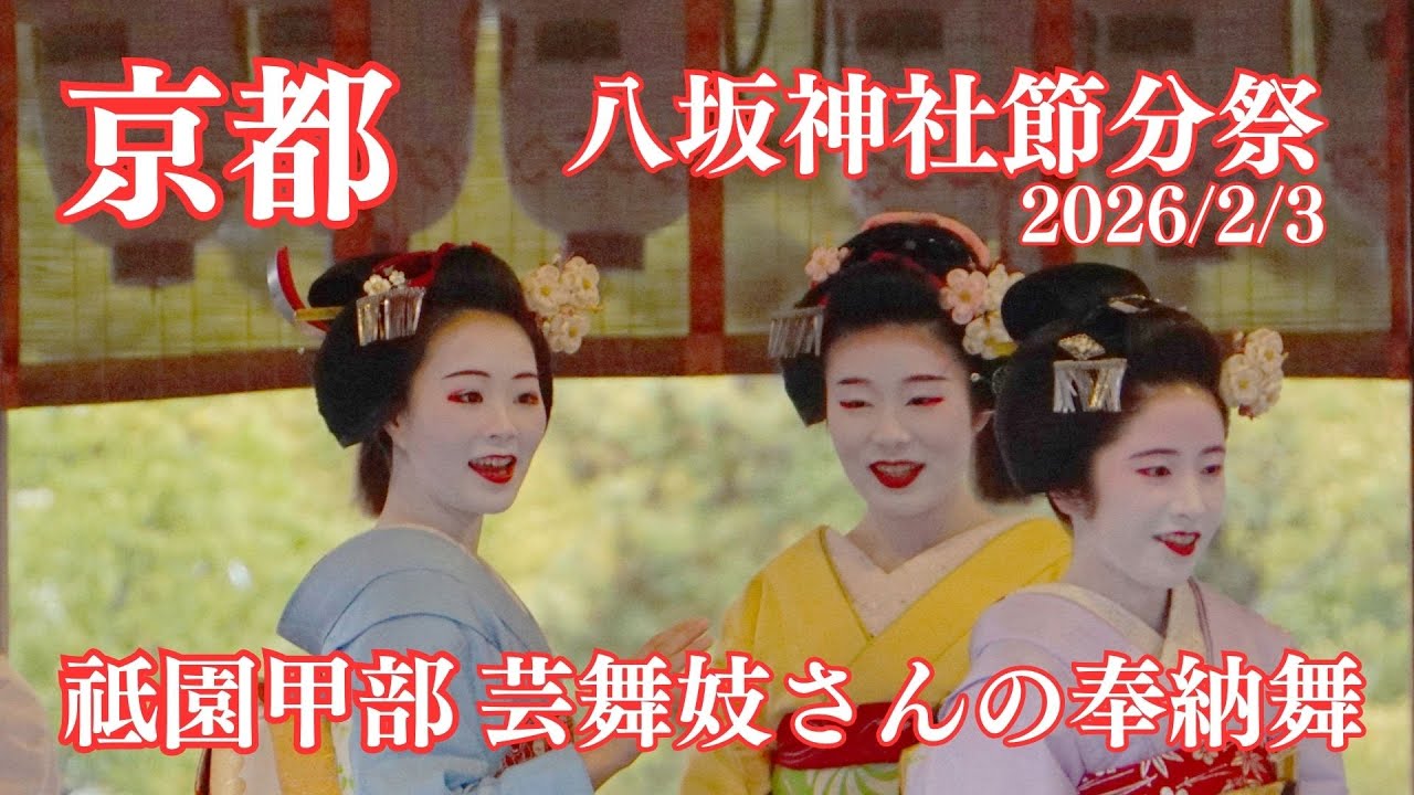 【京都祗園】祗園甲部舞妓さん奉納舞と豆まき 2026/2/3 八坂神社節分祭 京都観光 / Maiko in Kyoto Japan/