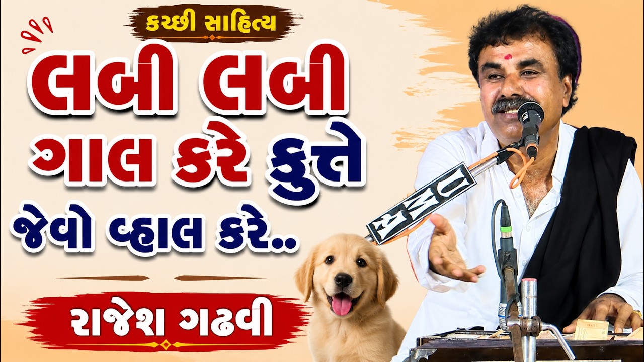 લબી લબી ગાલ કરે કુત્તે જેવો વ્હાલ કરે.. || Rajesh Gadhvi || New Gujarati Comedy 2022
