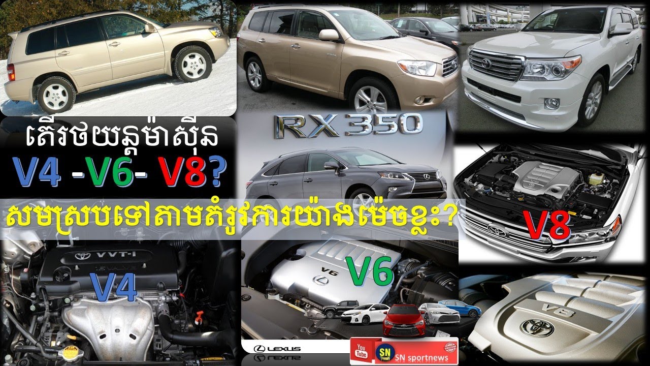 តើគួរទិញរថយន្តម៉ាស៊ីន V4? V6? V8?យកមកប្រើប្រាស់ឲ្យសមស្រប?