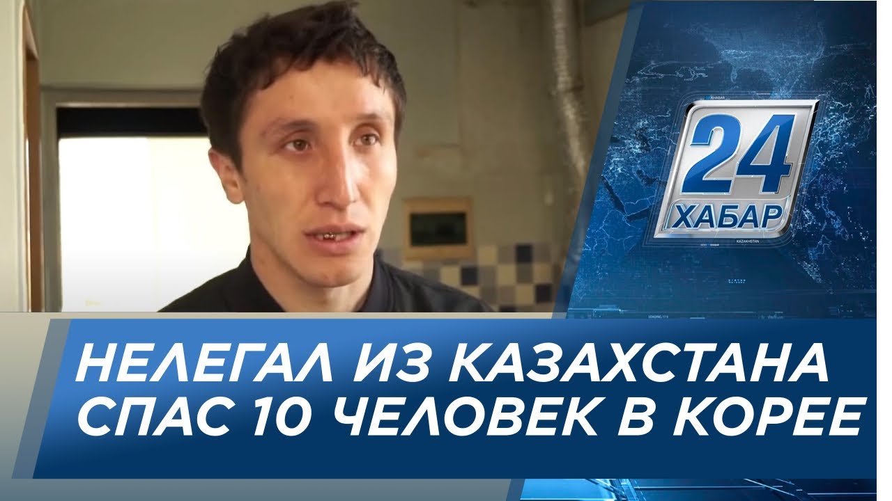 Нелегала из Казахстана представили к государственной награде в Южной Корее
