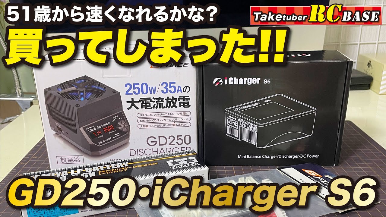 【ラジコン速くなりたい】51歳から速くなれるかな？ 買ってしまった！！　GD250・iCharger S6