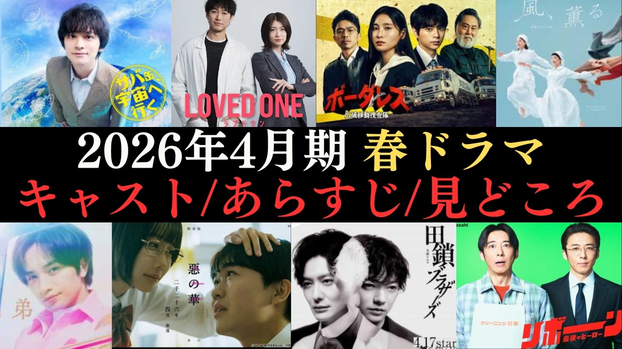 【春ドラマ情報まとめ】2026年4月から放送開始のドラマ40作品のキャストやあらすじ、見どころなどをご紹介‼NHKから民放まで曜日別にわかりやすく解説！