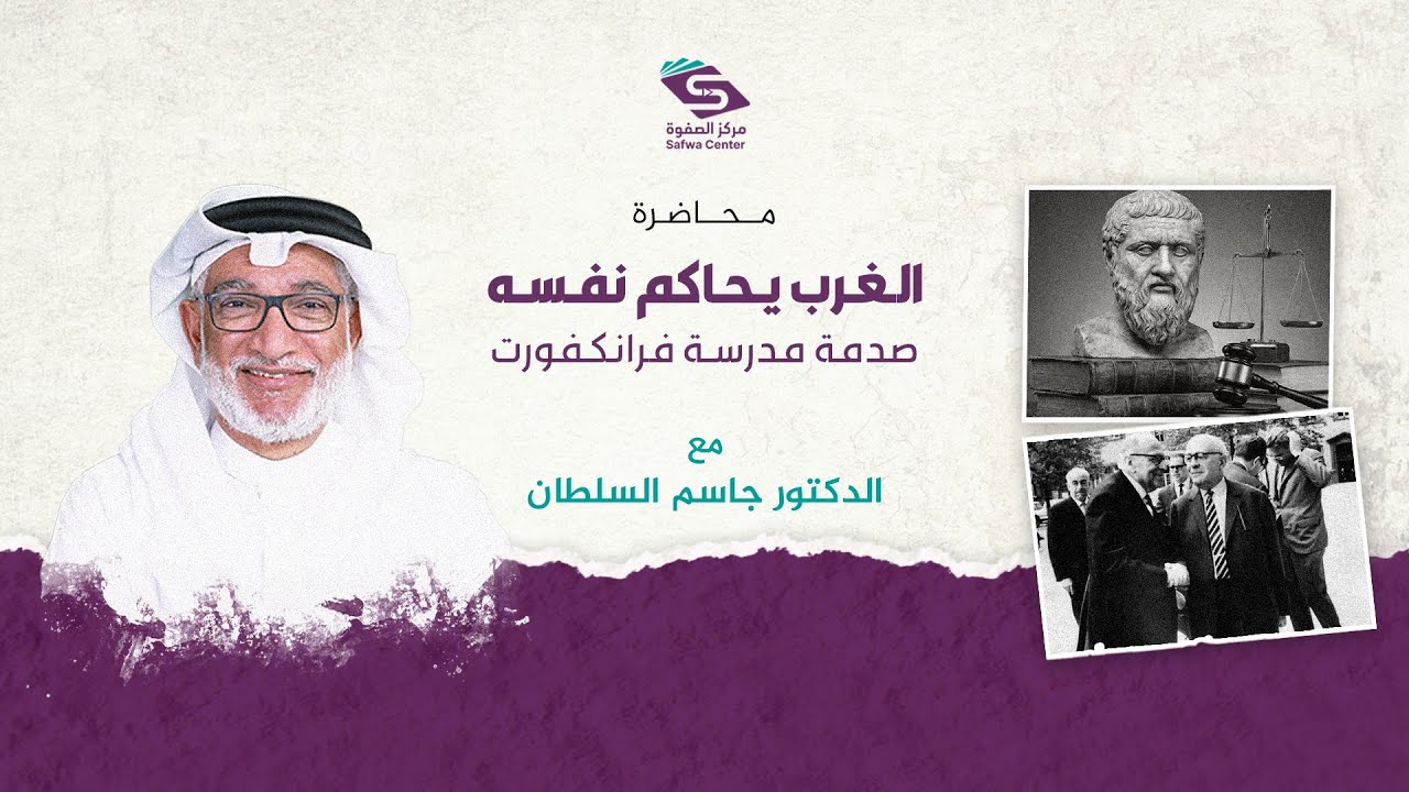 محاضرة | الغرب يحاكم نفسه(صدمة مدرسة فرانكفورت) | الدكتور جاسم السلطان