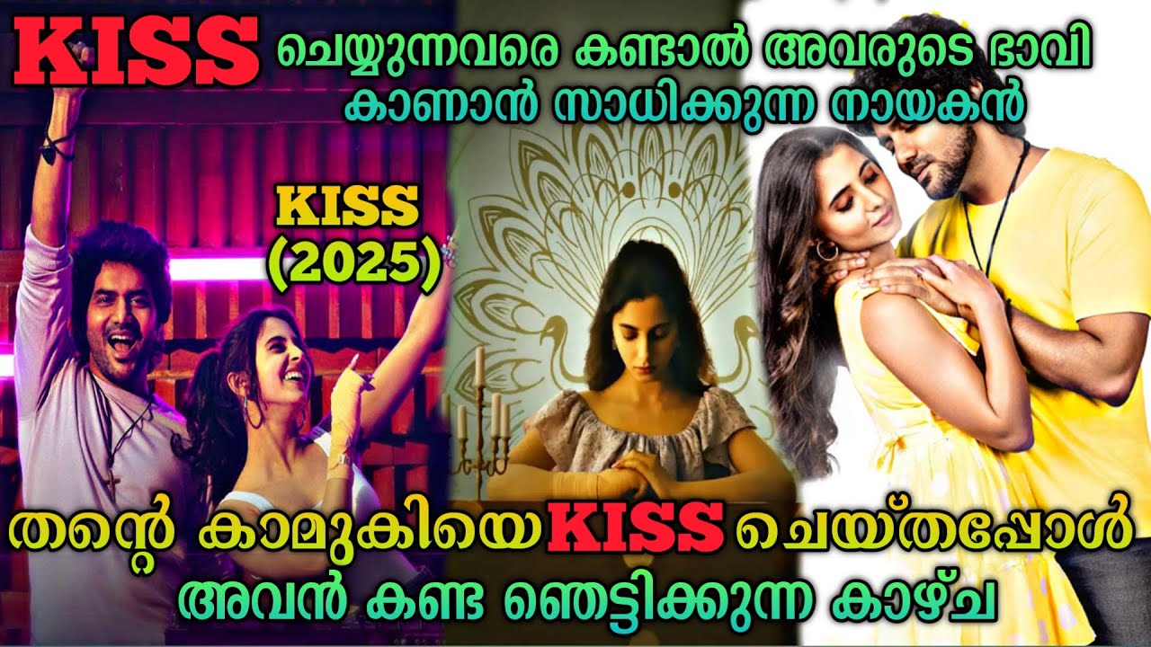 ചുംബിക്കുന്നത് കണ്ടാൽ ഭാവി കാണാൻ കഴിയും |KISS (2025)Tamil Movie Explained In Malayalam