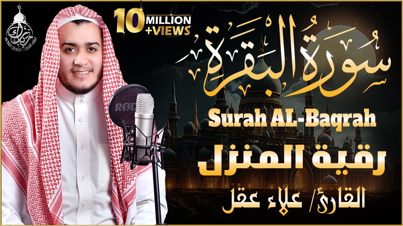 سورة البقرة كاملة | أخذها بركة ولا تستطيعها السحرة | تلاوة خاشعة تريح القلوب وتطرب الآذان | علاء عقل