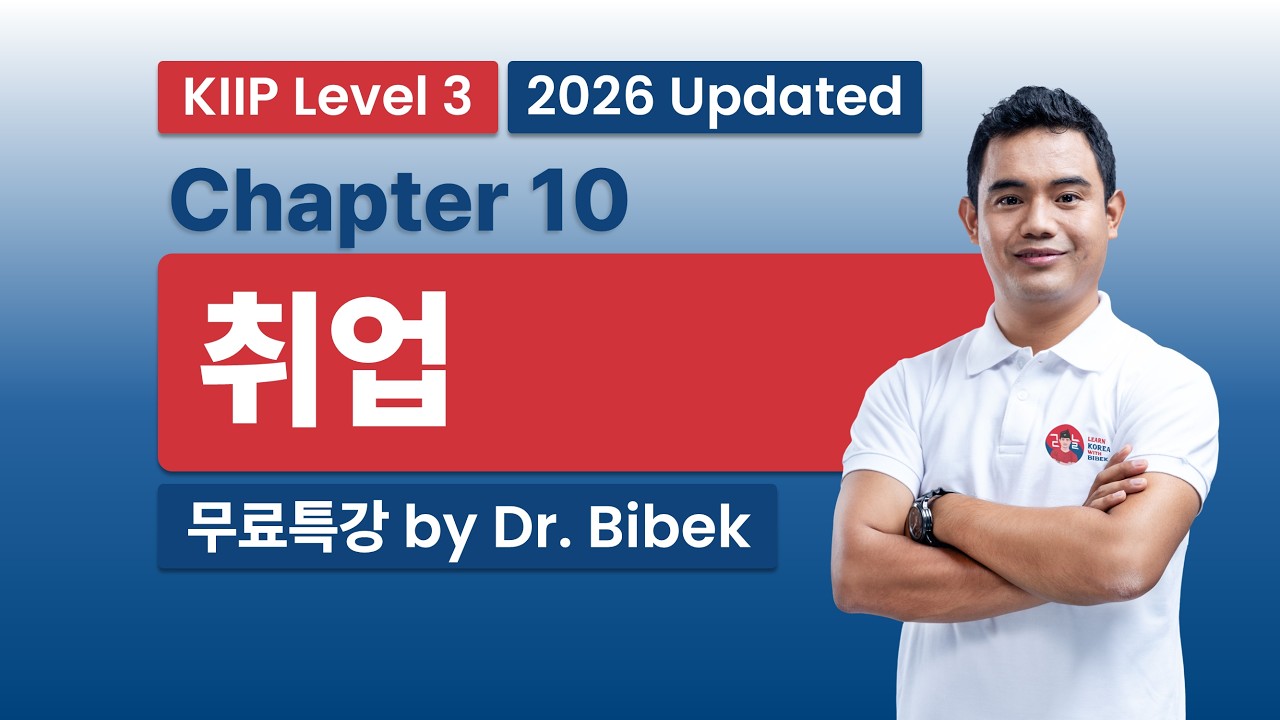 KIIP Level 3 | Chapter 10 취업 - Part 2