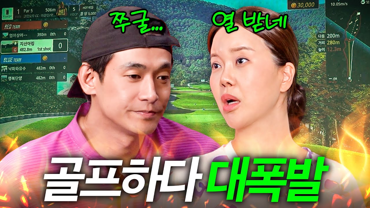 프로급 실력 가지고 있는 정석원과 백지영이 골프 치다 화난 이유는? (점수 내기)