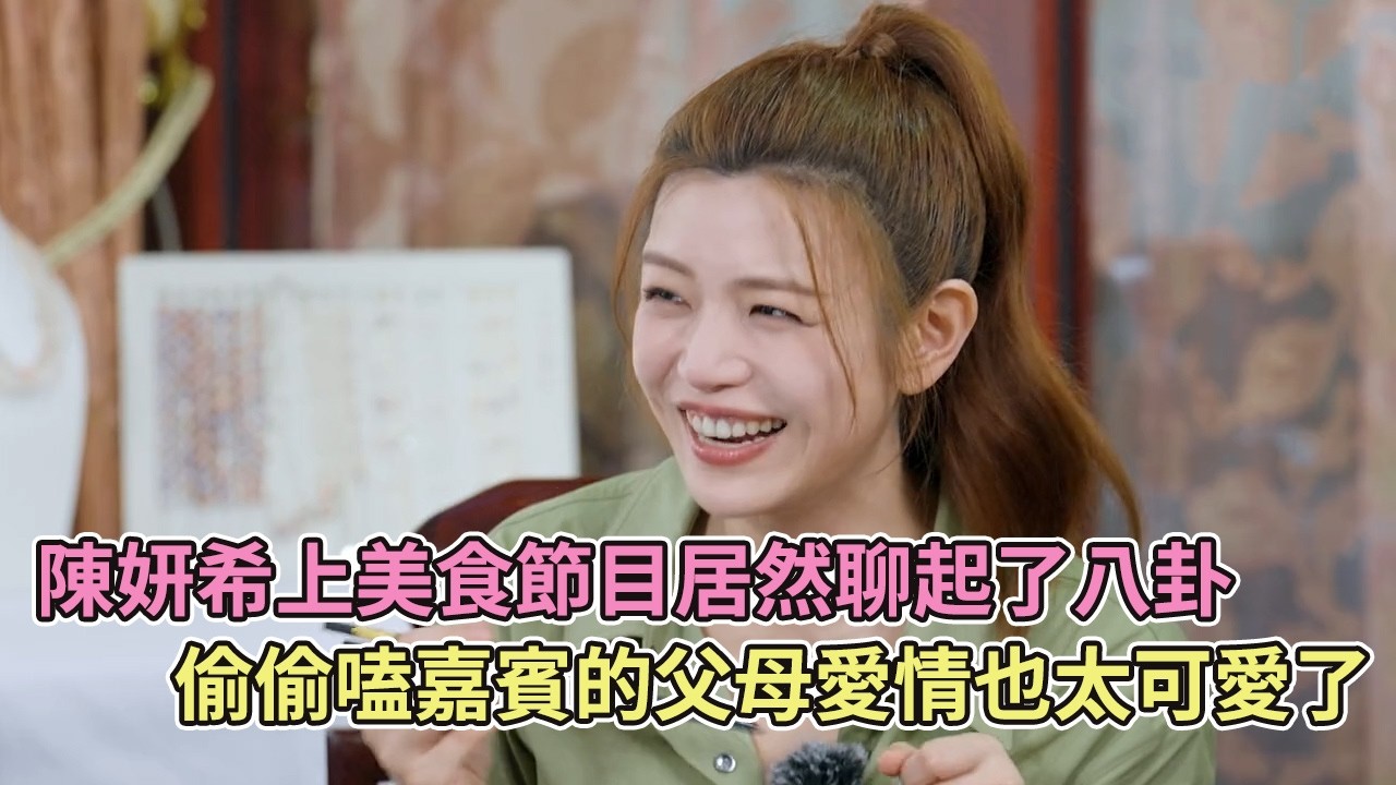 陳妍希上美食節目居然聊起了八卦，偷偷嗑嘉賓的父母愛情也太可愛了【狙擊蝴蝶】