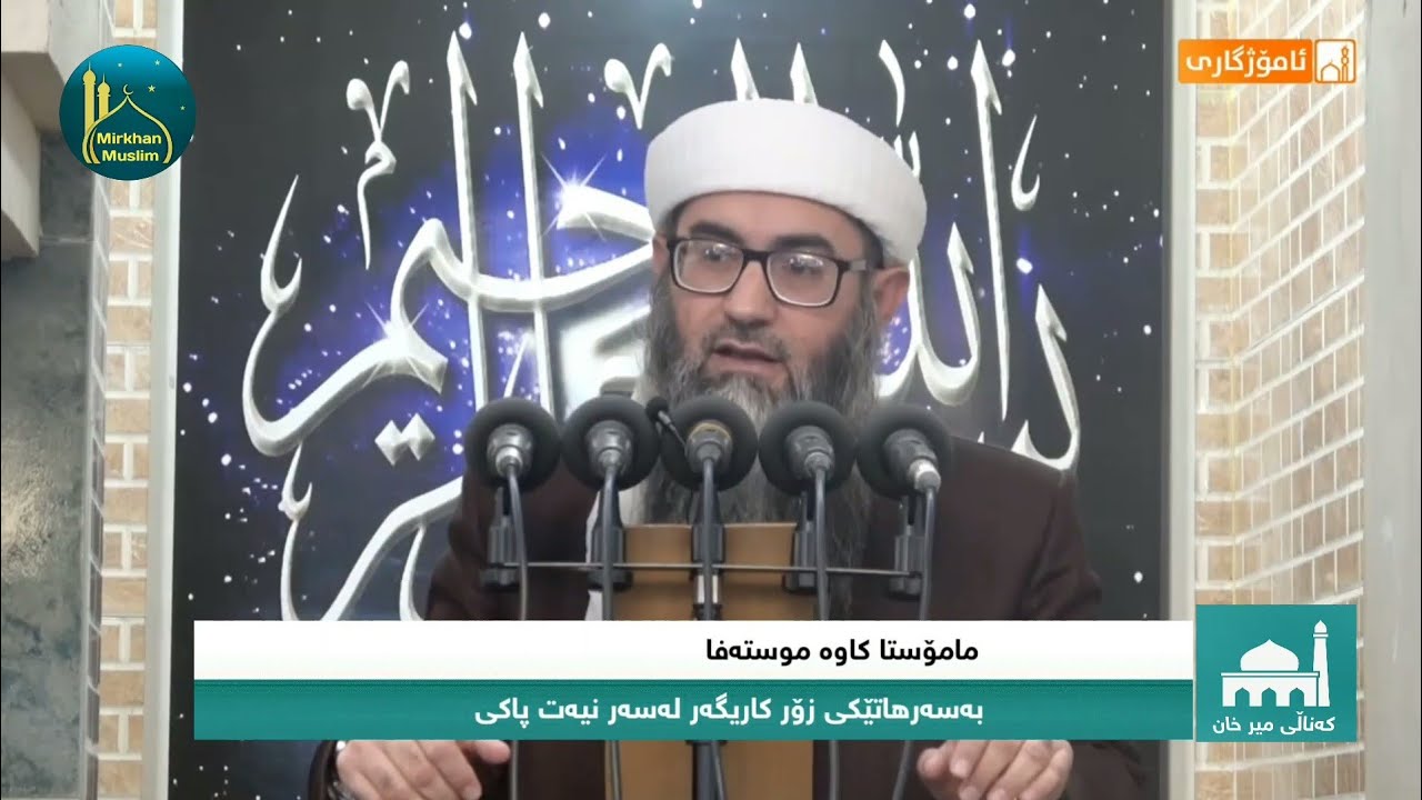 مامۆستا کاوە موستەفا بەسەرهاتێکی زۆر کاریگەر لەسەر نیەت پاکی