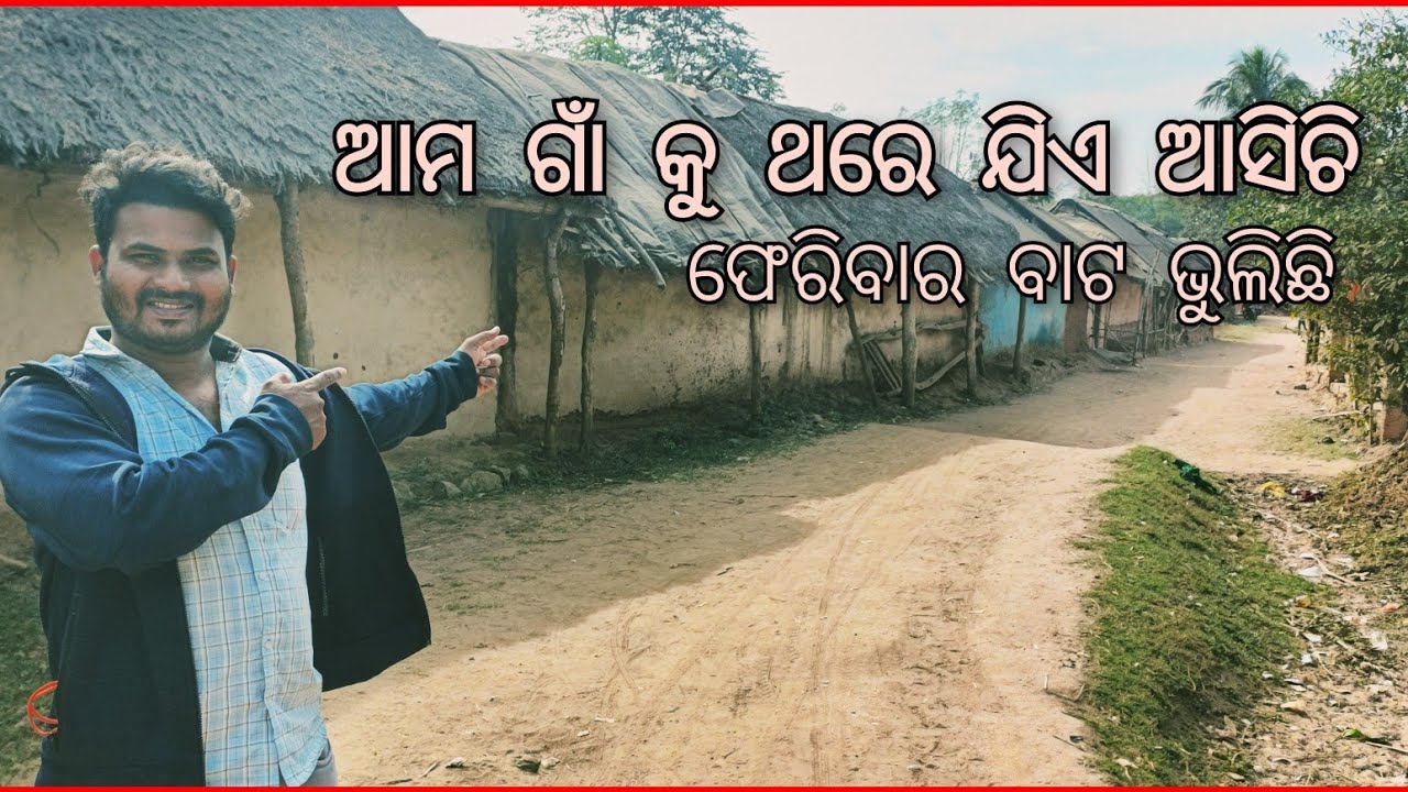ଆମ ଗାଁ କୁ ଥରେ ଯିଏ ଆସିଚି ଫେରିବାର ବାଟ ଭୁଲିଚି #ama gan ku thare jiye asuchi pheri bara bata bhulichi #