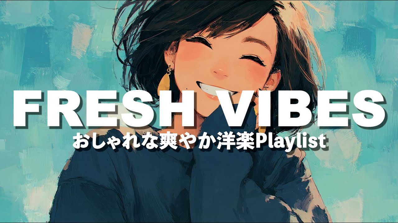 【洋楽Playlist】爽やかでおしゃれ☀️軽快な洋楽Playlist☀️ 気分が上がる作業用BGM・通勤通学・勉強用