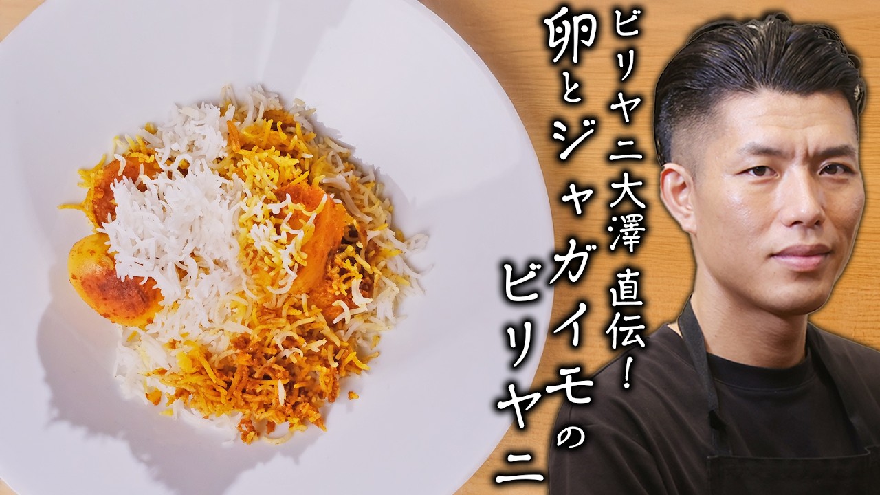 言語化の化身、ビリヤニ大澤直伝！家庭で出来るビリヤニレシピ【卵とジャガイモのビリヤニ】｜ビリヤニ大澤 大澤孝将シェフ｜【ビブグルマン掲載店】【料理王国】【インド料理】【パキスタン料理】【ベンガル料理】