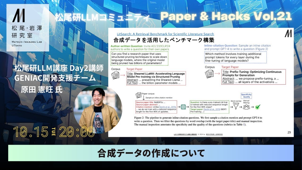 「合成データの作成について」松尾研 LLM コミュニティ 