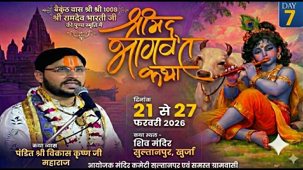 🔴LIVE || DAY-7 || श्रीमद भागवत कथा || पंडित विकास कृष्ण जी महाराज || शिव मंदिर, सुल्तानपुर ( खुर्जा