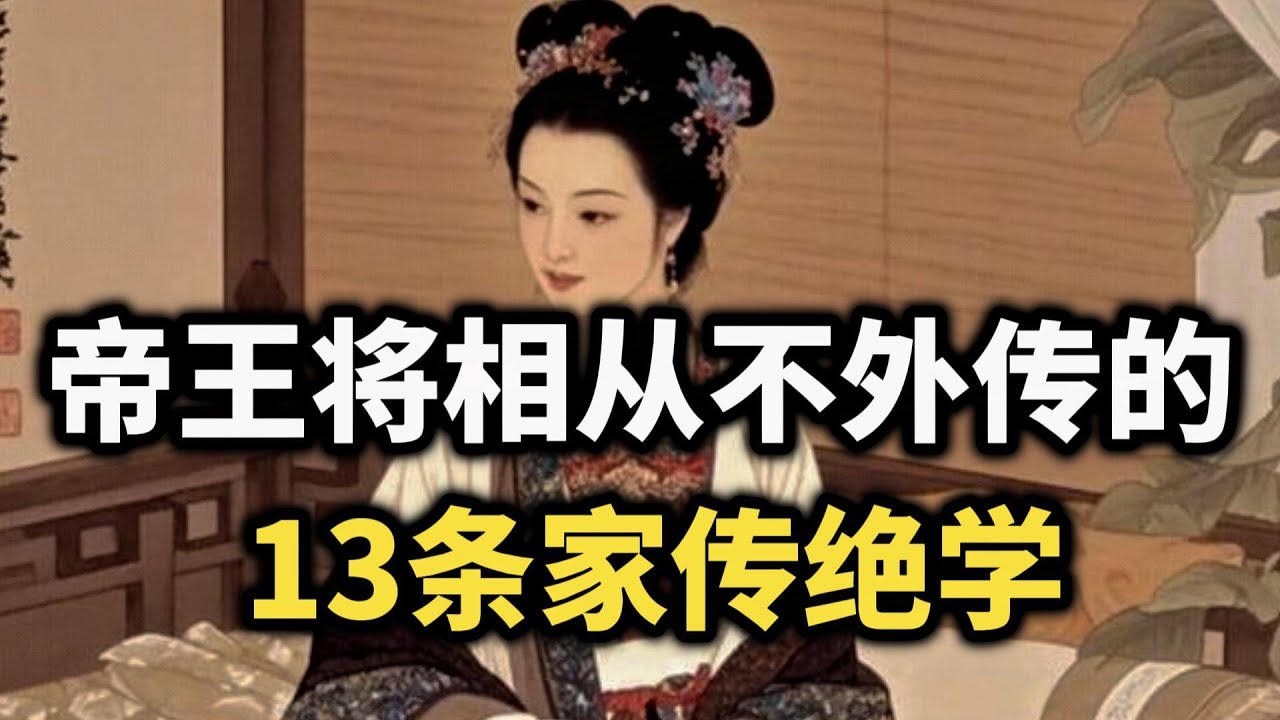 帝王将相从不外传的家传绝学：不懂人性，注定被拿捏~  #人生智慧 #认知 #处世智慧 #人际关系 #心理