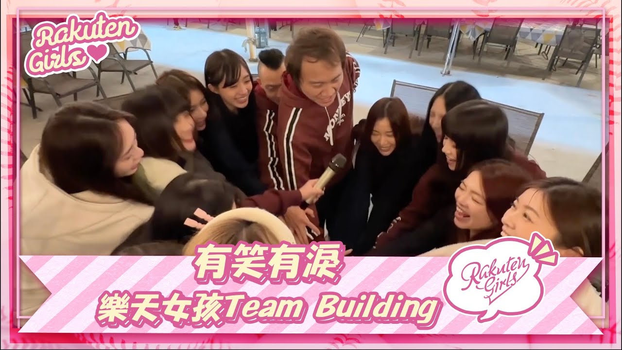 【2023 Rakuten Girls】有笑有淚 樂天女孩 Team Building