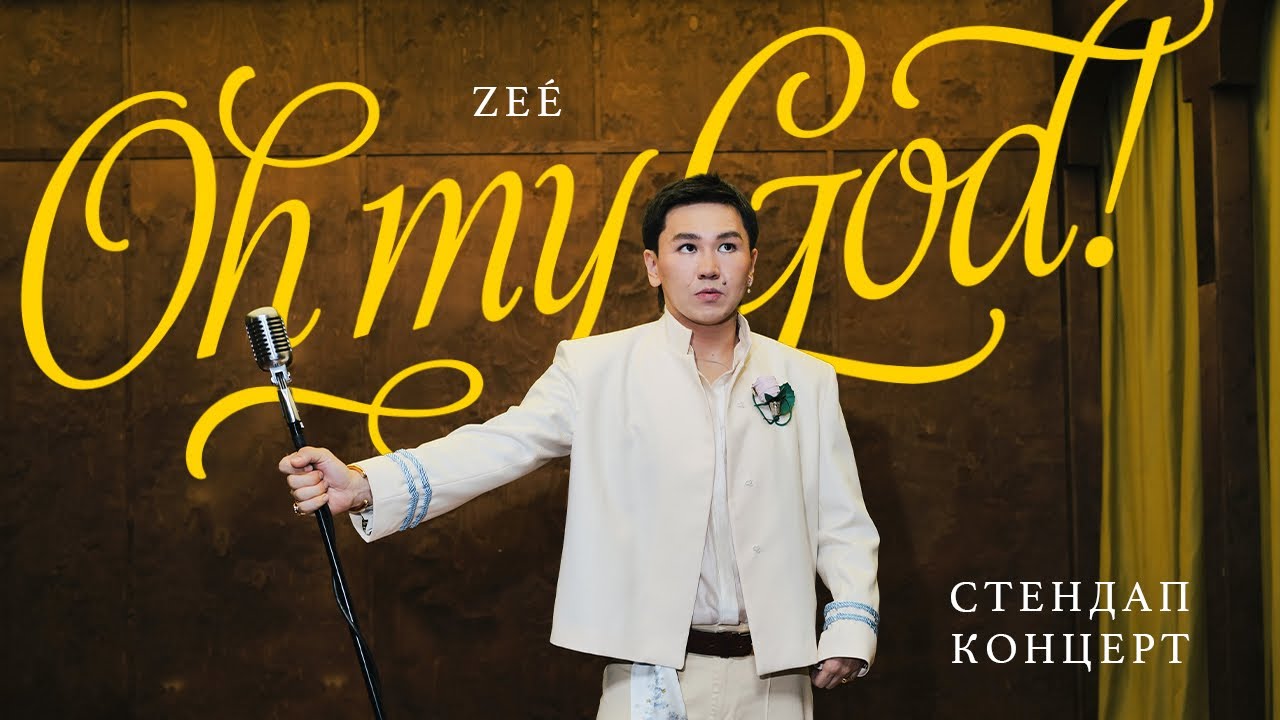 Стендап-концерт ZE&Eacute; - &ldquo;OH MY GOD&rdquo; 2026