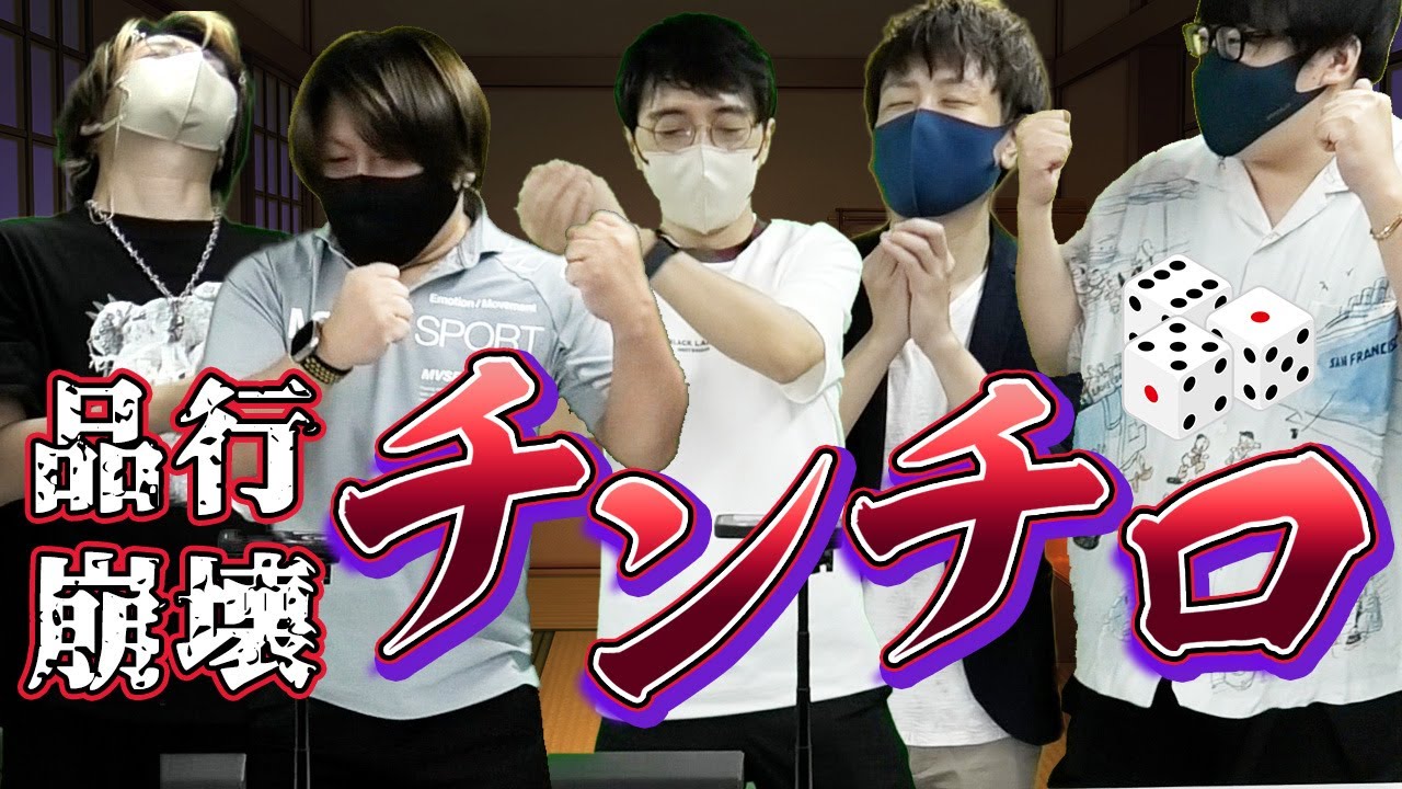 品行崩壊チンチロ～チャンネル登録者数をかけて～ #品行崩壊 フルコンスナザメたけぉバケゆかまお