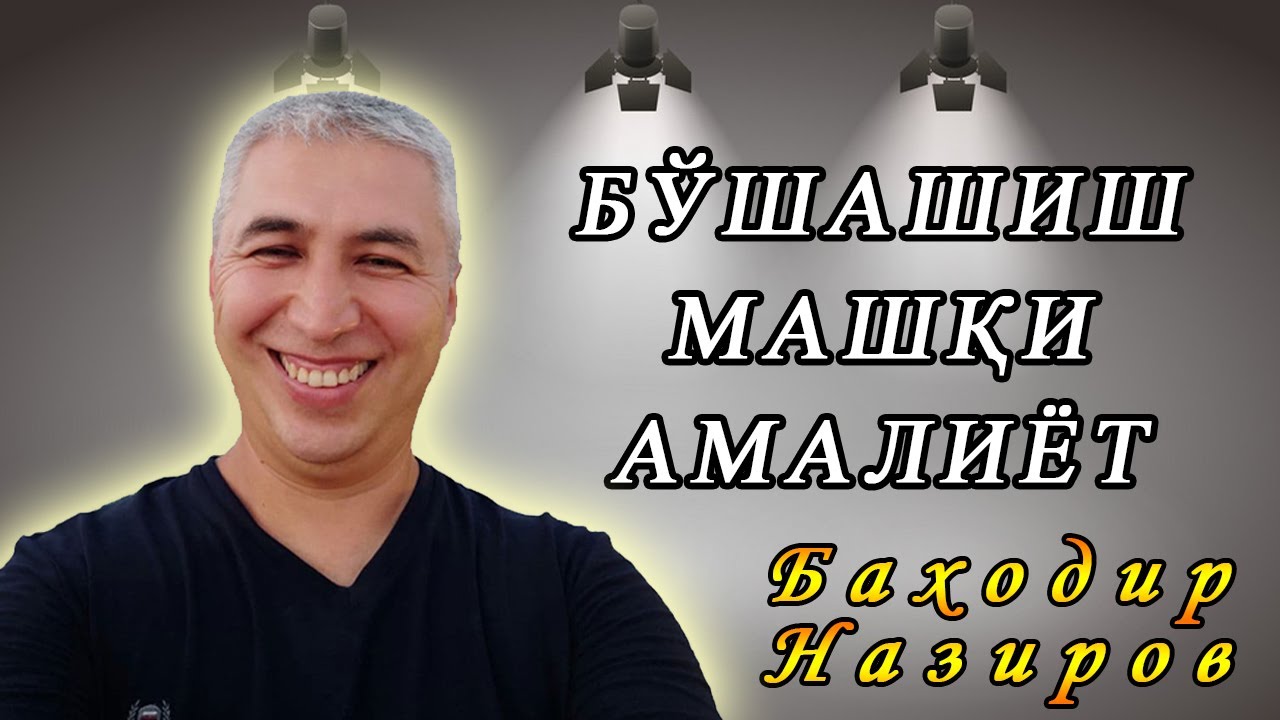 Бўшашиш машқи амалиёт. Психолог Баходир Назиров