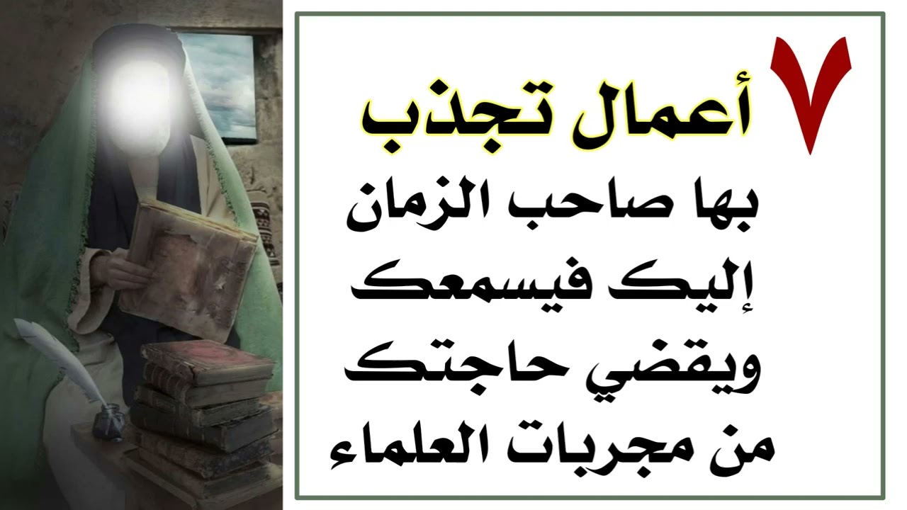 ٧ أعمال تجذب صاحب الزمان إليك فيسمعك ويقضي حاجتك من مجربات العلماء