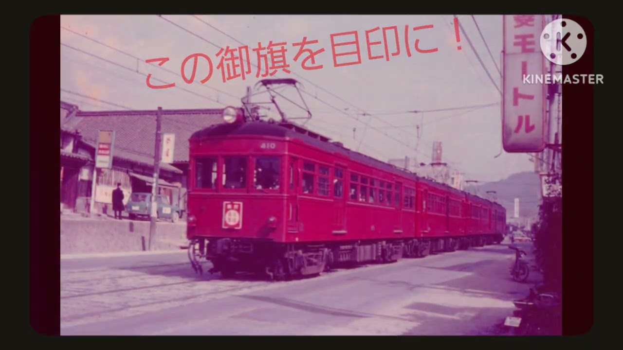 白上フブキ/僕らの星座　近鉄の歴史写真PV(時系列は大体)