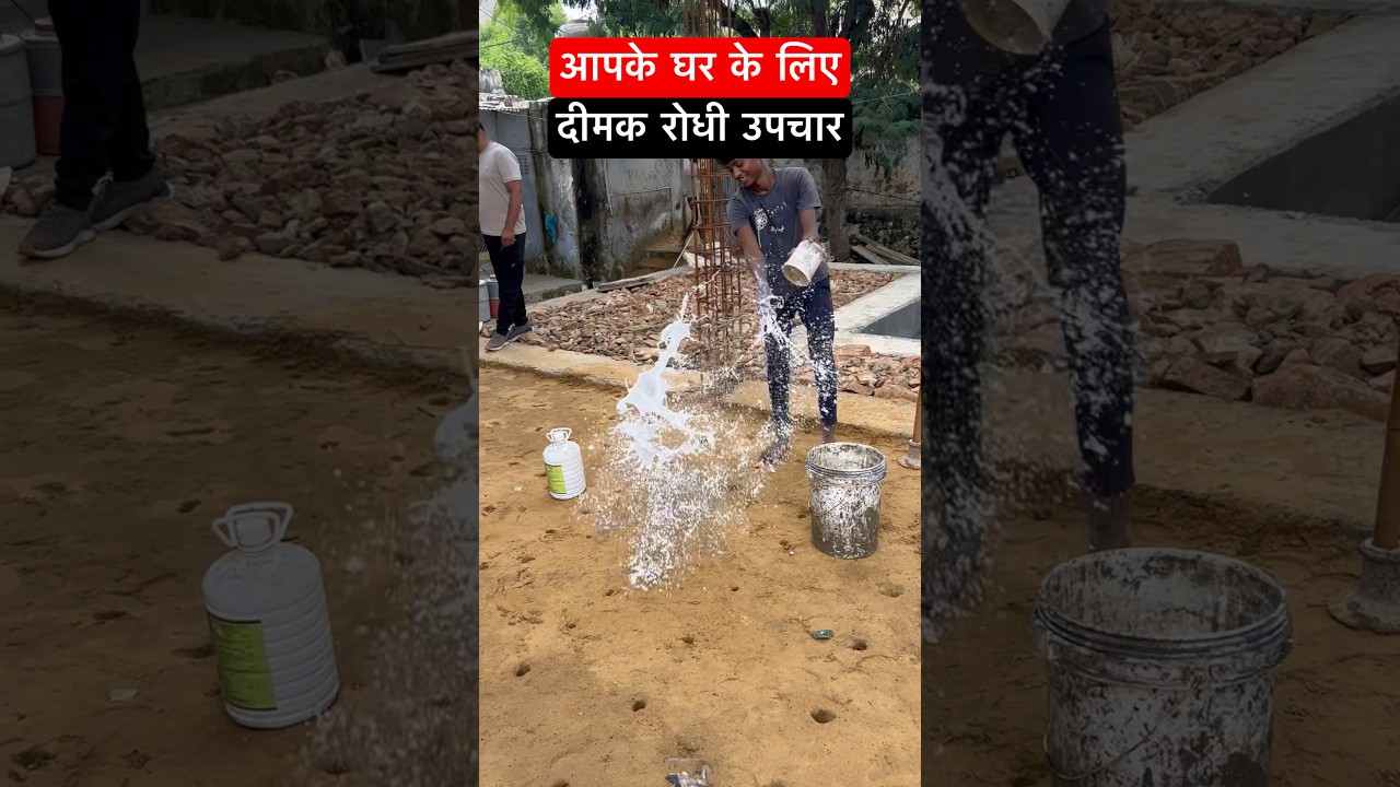 आपके घर के लिए दीमक रोधी उपचार #ytshortsindia #shortsviral #ytshorts #antitermite #plinthbeam