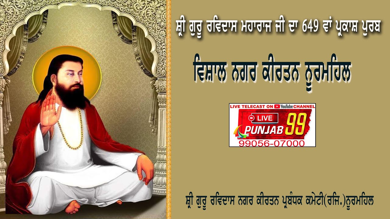 Live Nagar Kirtan Nurmahal 649th Parkash  Utsav Shri Guru Ravidas Maharaj Ji 2026 