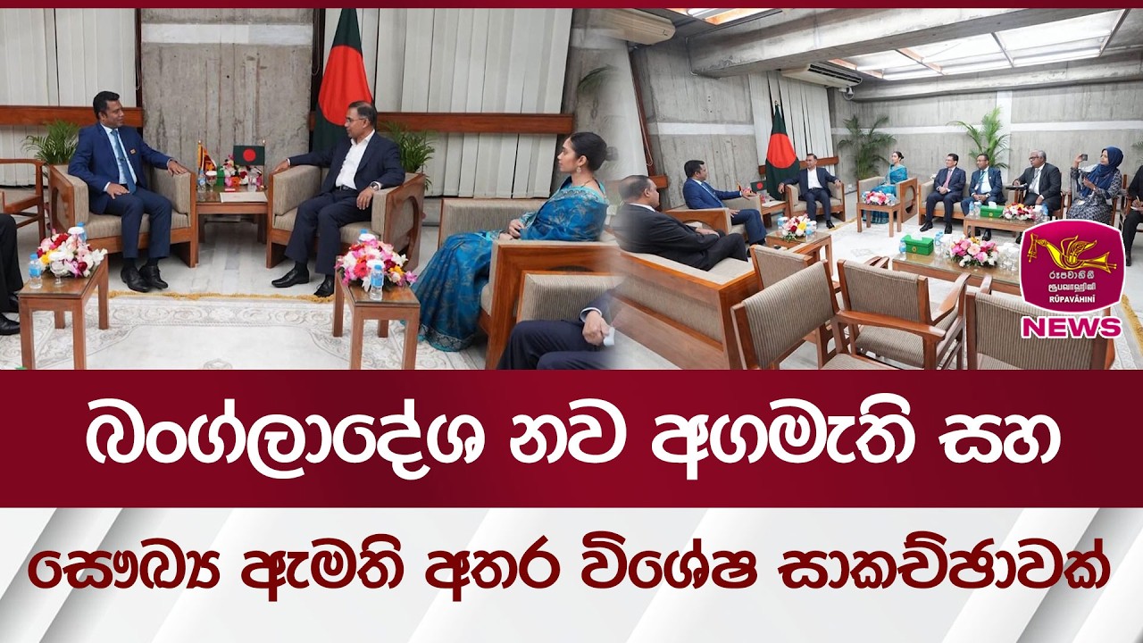 බංග්ලාදේශ නව අගමැති සහ සෞඛ්‍ය ඇමති අතර විශේෂ සාකච්ඡාවක් | Rupavahini News