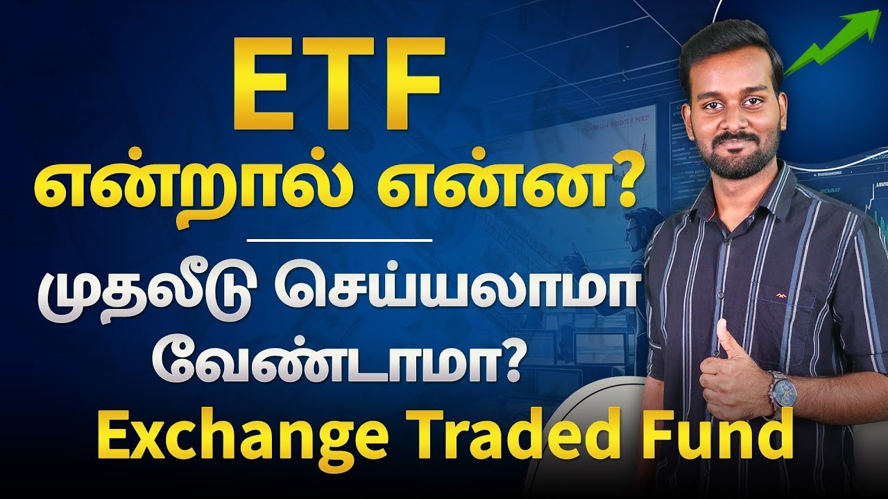 What is ETF in Tamil | Exchange Traded Fund Explained in தமிழ் | How ETF Works