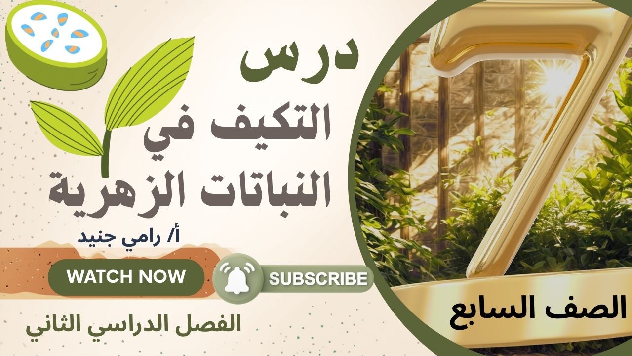 التكيف في النباتات الزهرية#سابع #علوم #تعليم_ #الكويت #منهج_2026