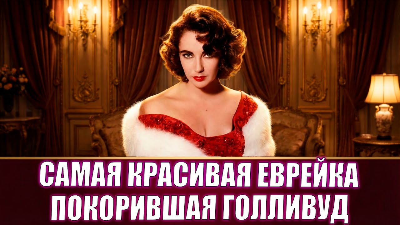 Как САМАЯ КРАСИВАЯ ЕВРЕЙКА в истории смогла ПОДЧИНИТЬ СЕБЕ весь Голливуд и стать его королевой